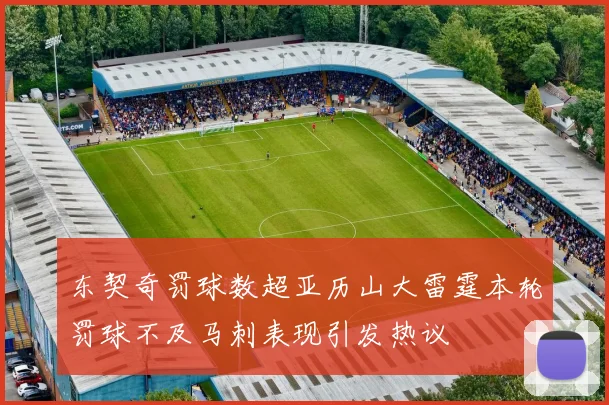 东契奇罚球数超亚历山大雷霆本轮罚球不及马刺表现引发热议