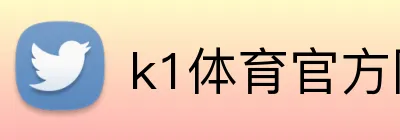 k1体育官方网站 logo